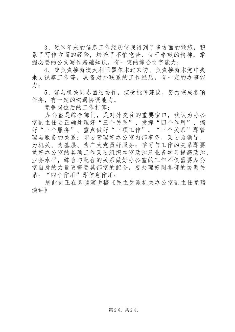 民主党派机关办公室副主任竞聘演讲稿 (4)_第2页