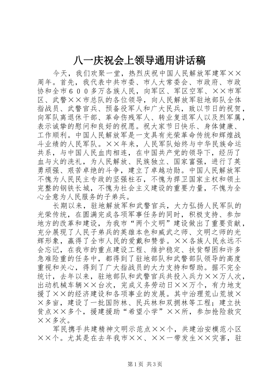 八一庆祝会上领导通用讲话发言稿_第1页