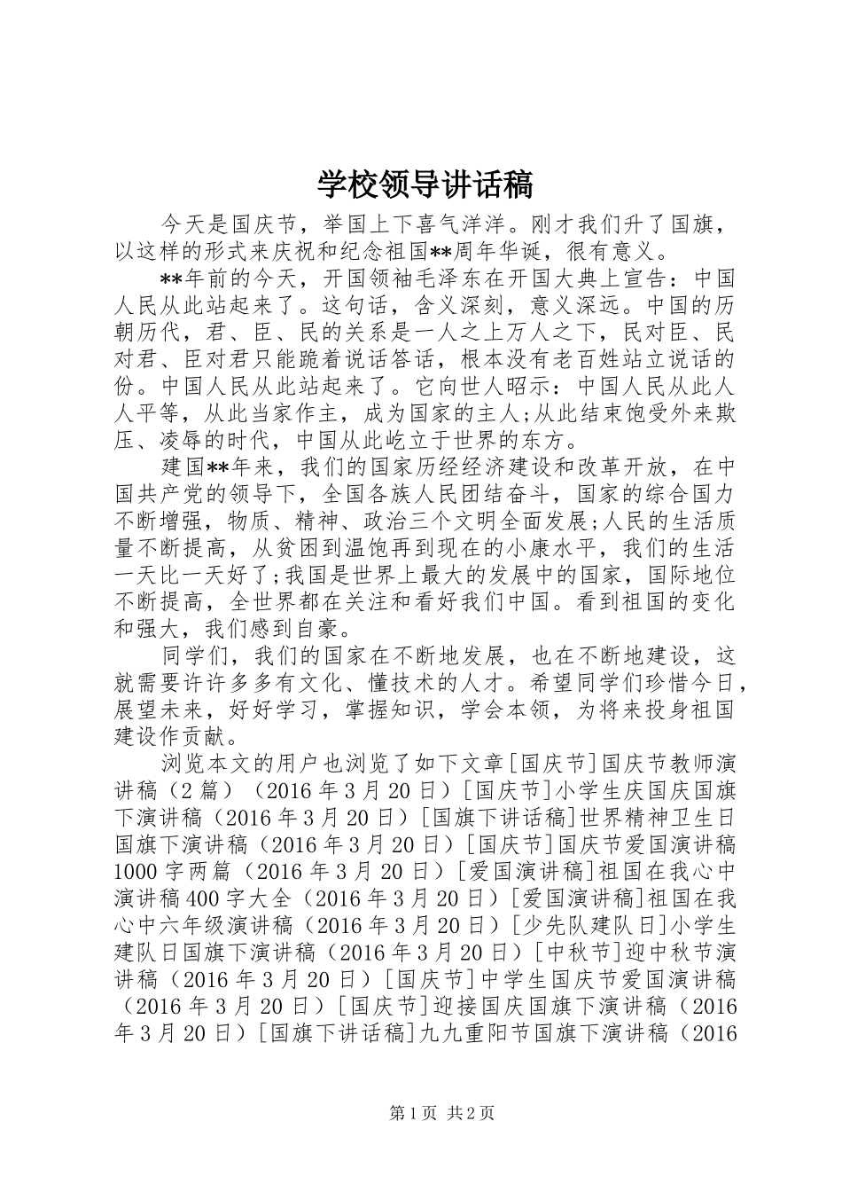 学校领导的的讲话稿_第1页