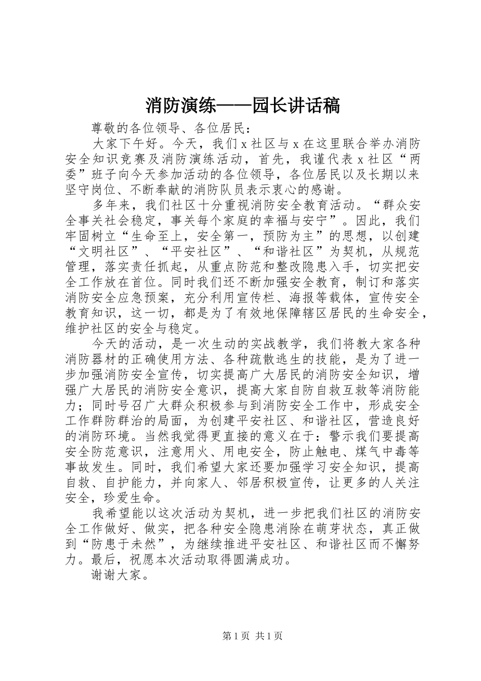 消防演练——园长讲话发言稿 (2)_第1页