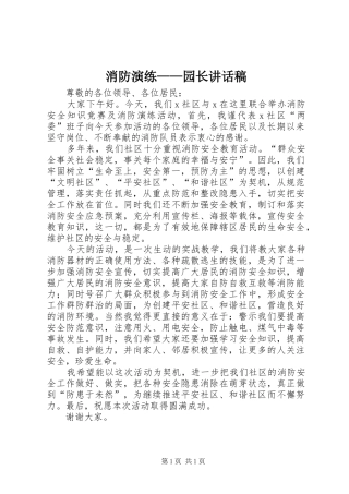 消防演练——园长讲话发言稿 (2)
