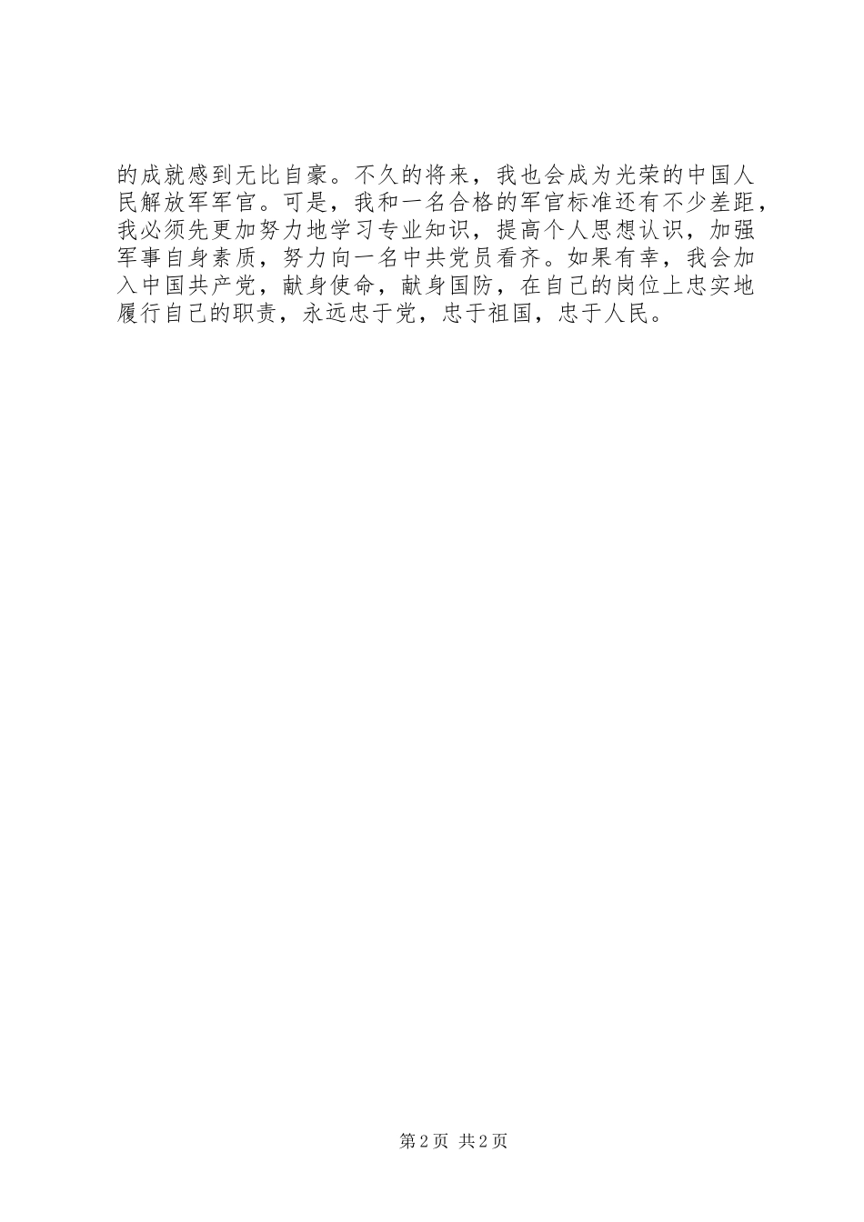 国防生演讲草稿_第2页