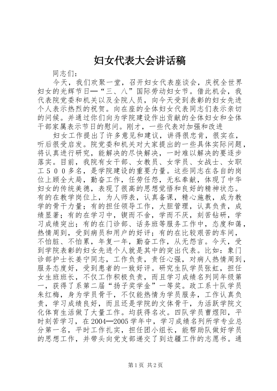妇女代表大会讲话发言稿 (2)_第1页