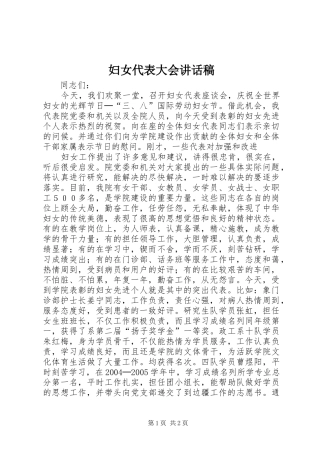 妇女代表大会讲话发言稿 (2)