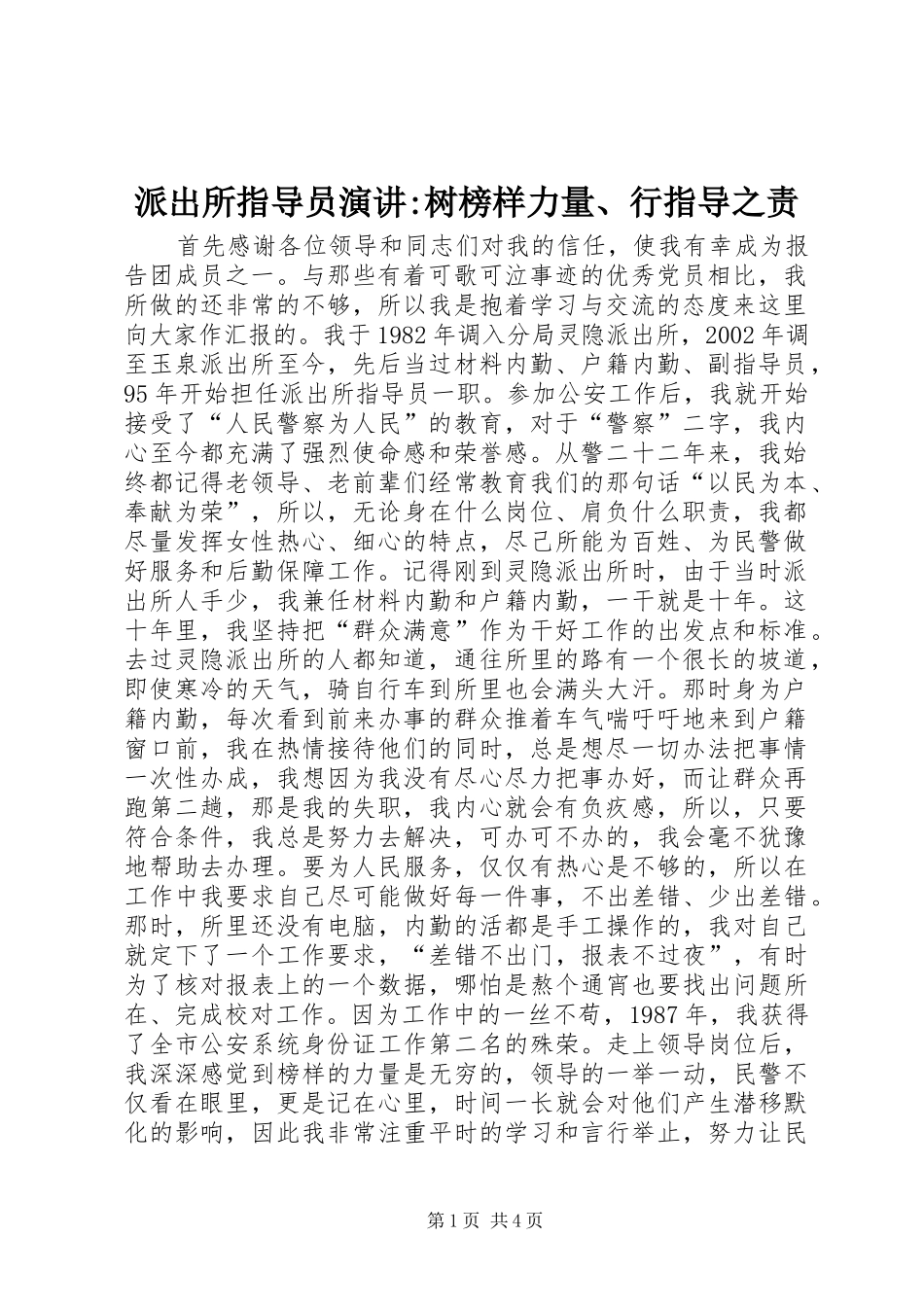 派出所指导员演讲稿-树榜样力量、行指导之责 (2)_第1页