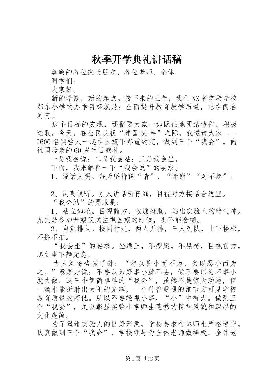 秋季开学典礼讲话发言稿 (2)_第1页