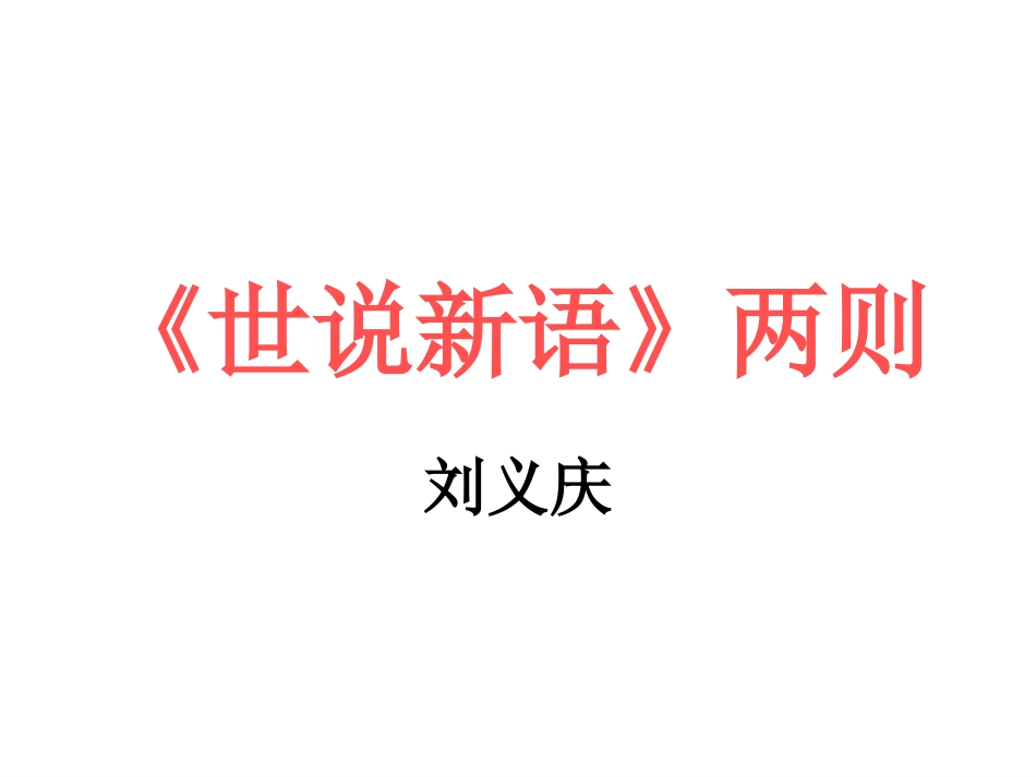 8《世说新语》两则_第1页
