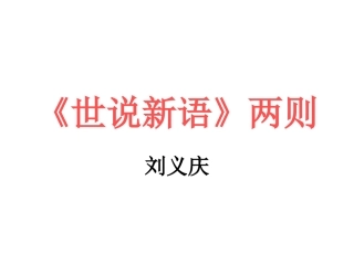 8《世说新语》两则
