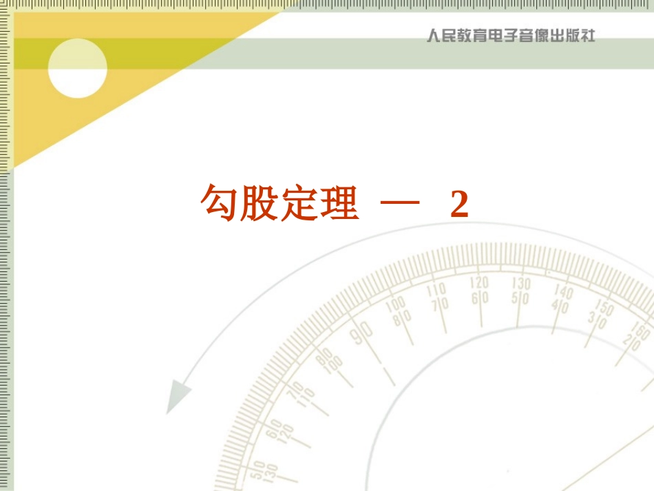 勾股定理-2_第1页