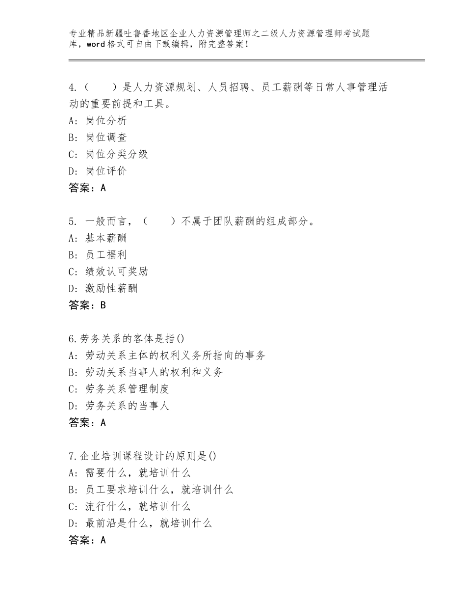 2024年新疆吐鲁番地区企业人力资源管理师之二级人力资源管理师考试通关秘籍题库【考点提分】_第2页