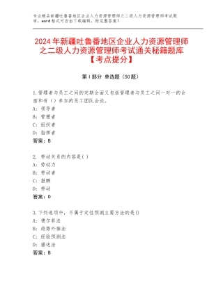 2024年新疆吐鲁番地区企业人力资源管理师之二级人力资源管理师考试通关秘籍题库【考点提分】