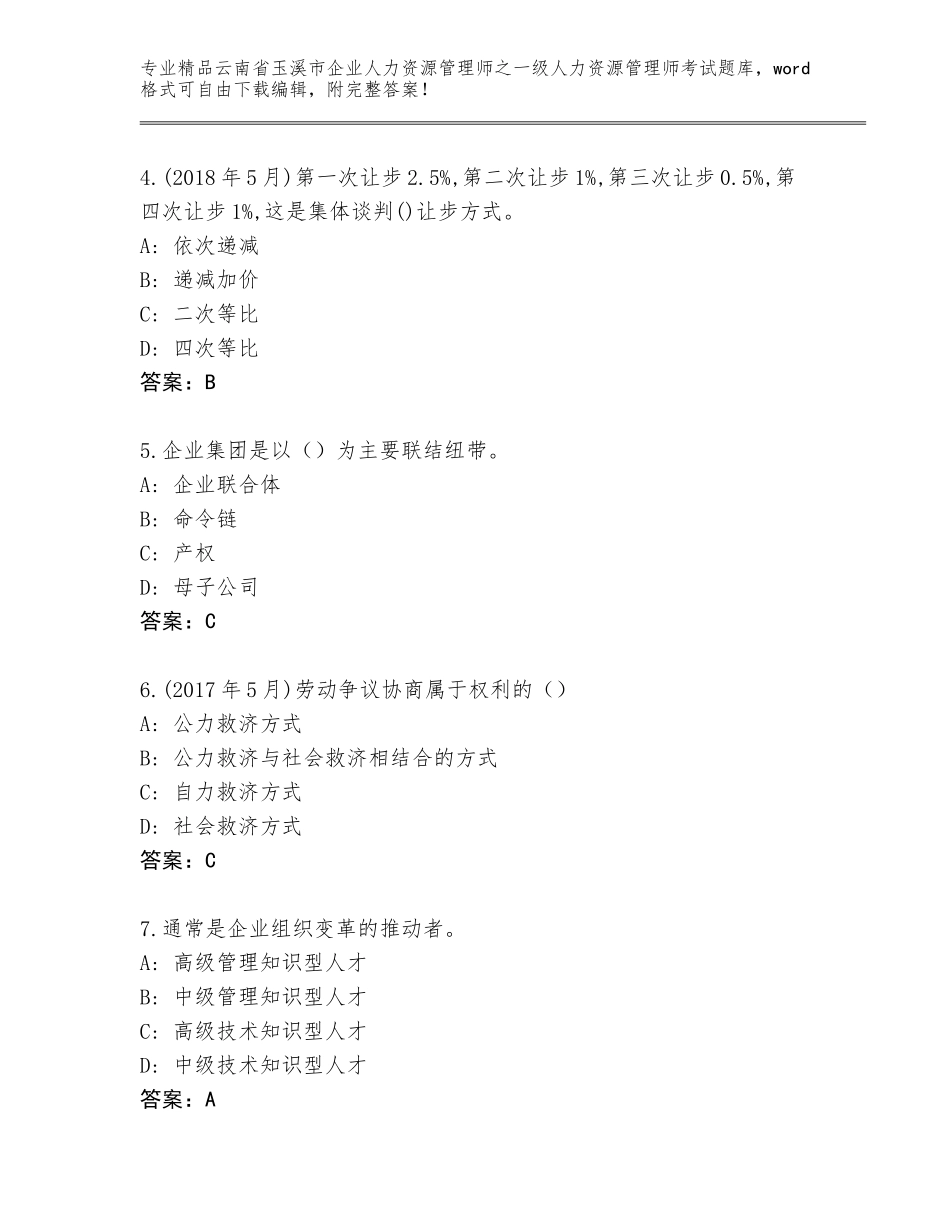 2024年云南省玉溪市企业人力资源管理师之一级人力资源管理师考试含答案（名师推荐）_第2页