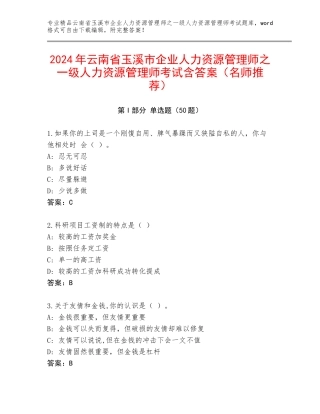 2024年云南省玉溪市企业人力资源管理师之一级人力资源管理师考试含答案（名师推荐）