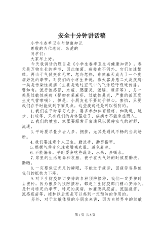 安全十分钟讲话发言稿 (2)