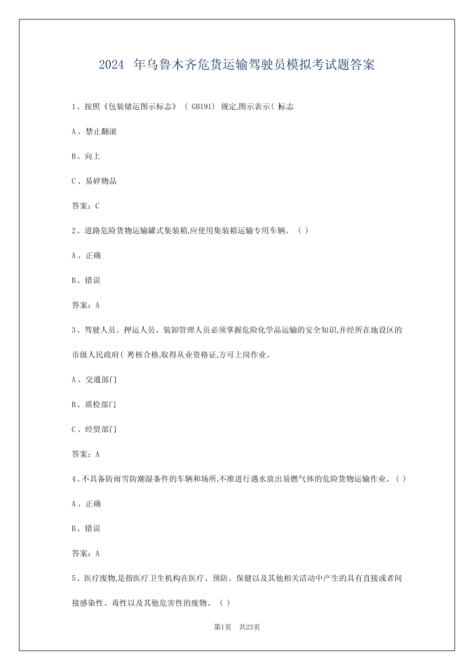 2024年乌鲁木齐危货运输驾驶员模拟考试题答案 _第1页