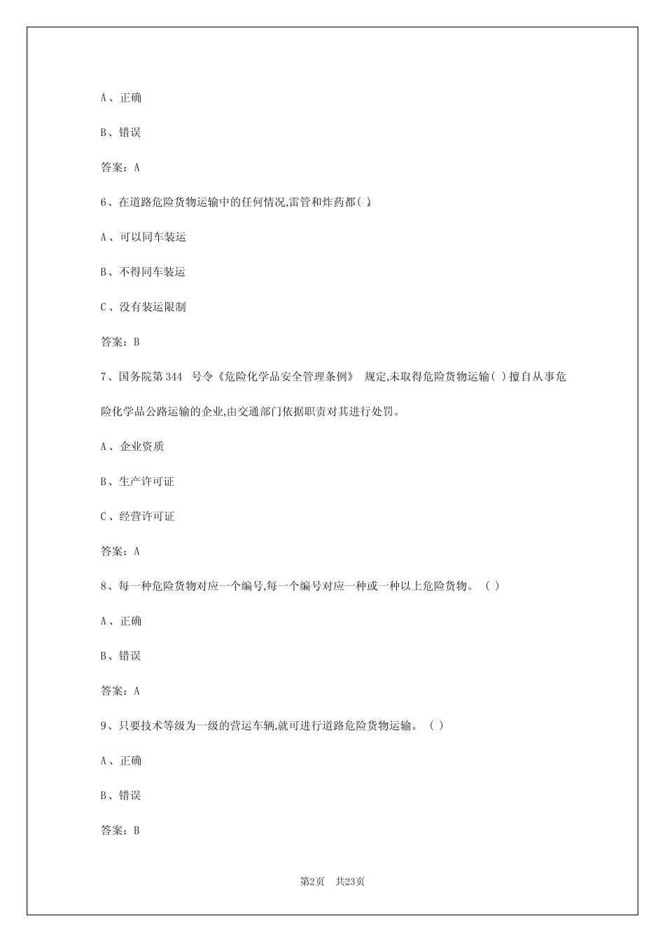 2024年乌鲁木齐危货运输驾驶员模拟考试题答案 _第2页
