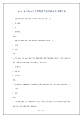 2024年乌鲁木齐危货运输驾驶员模拟考试题答案 