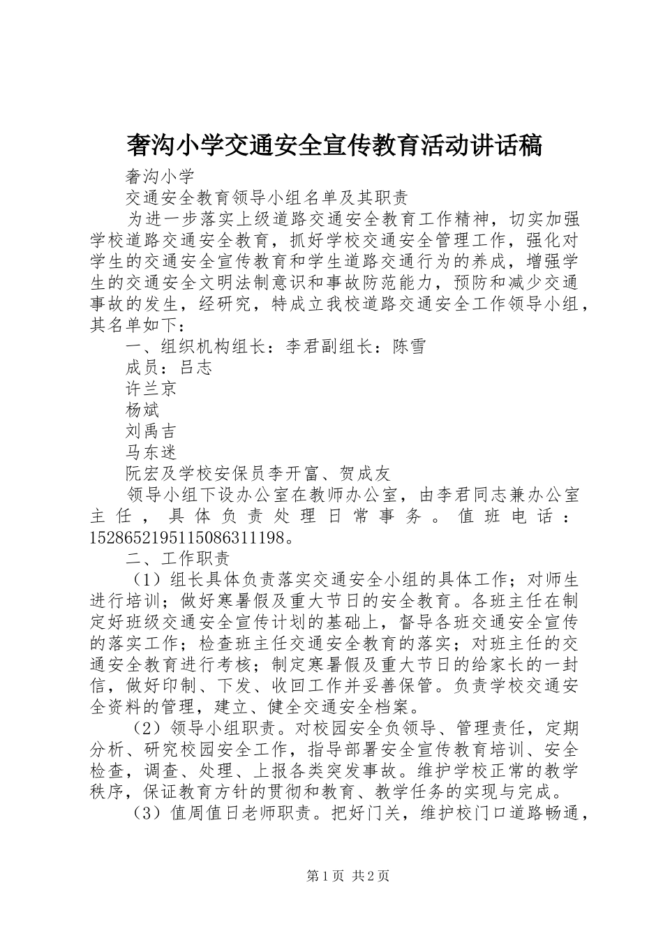 奢沟小学交通安全宣传教育活动讲话发言稿_第1页