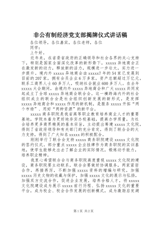 非公有制经济党支部揭牌仪式讲话发言稿 (2)