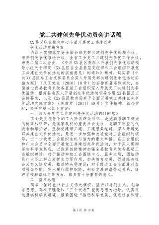 党工共建创先争优动员会讲话发言稿