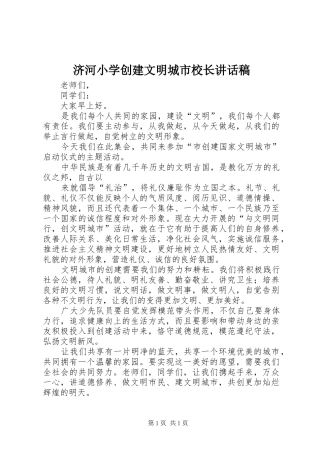 济河小学创建文明城市校长讲话发言稿