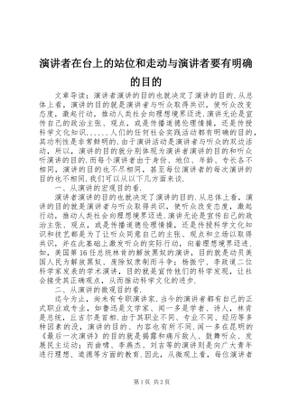 演讲稿者在台上的站位和走动与演讲稿者要有明确的目的