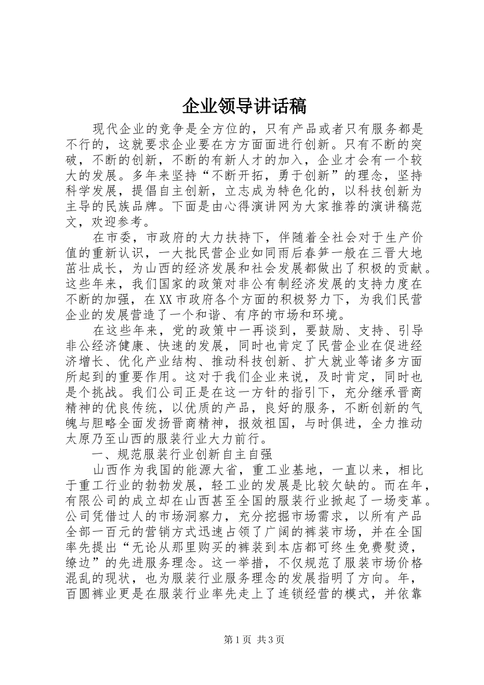 企业领导讲话发言稿_第1页