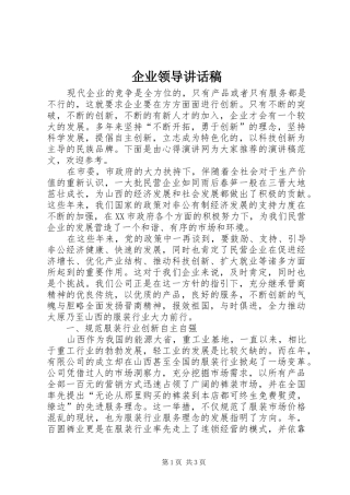 企业领导讲话发言稿