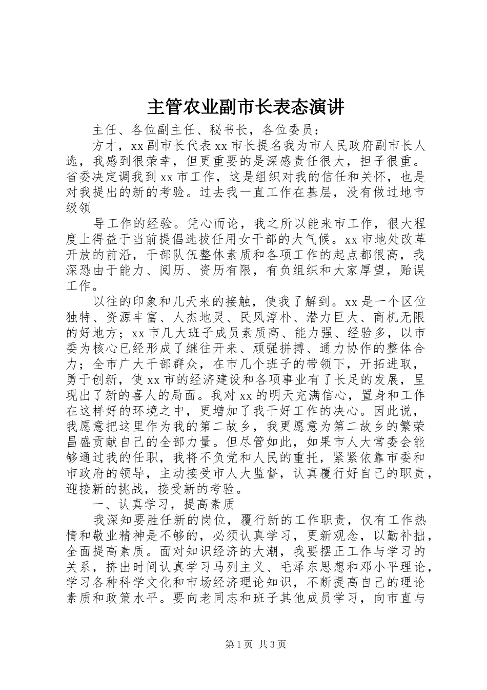 主管农业副市长表态演讲稿_第1页