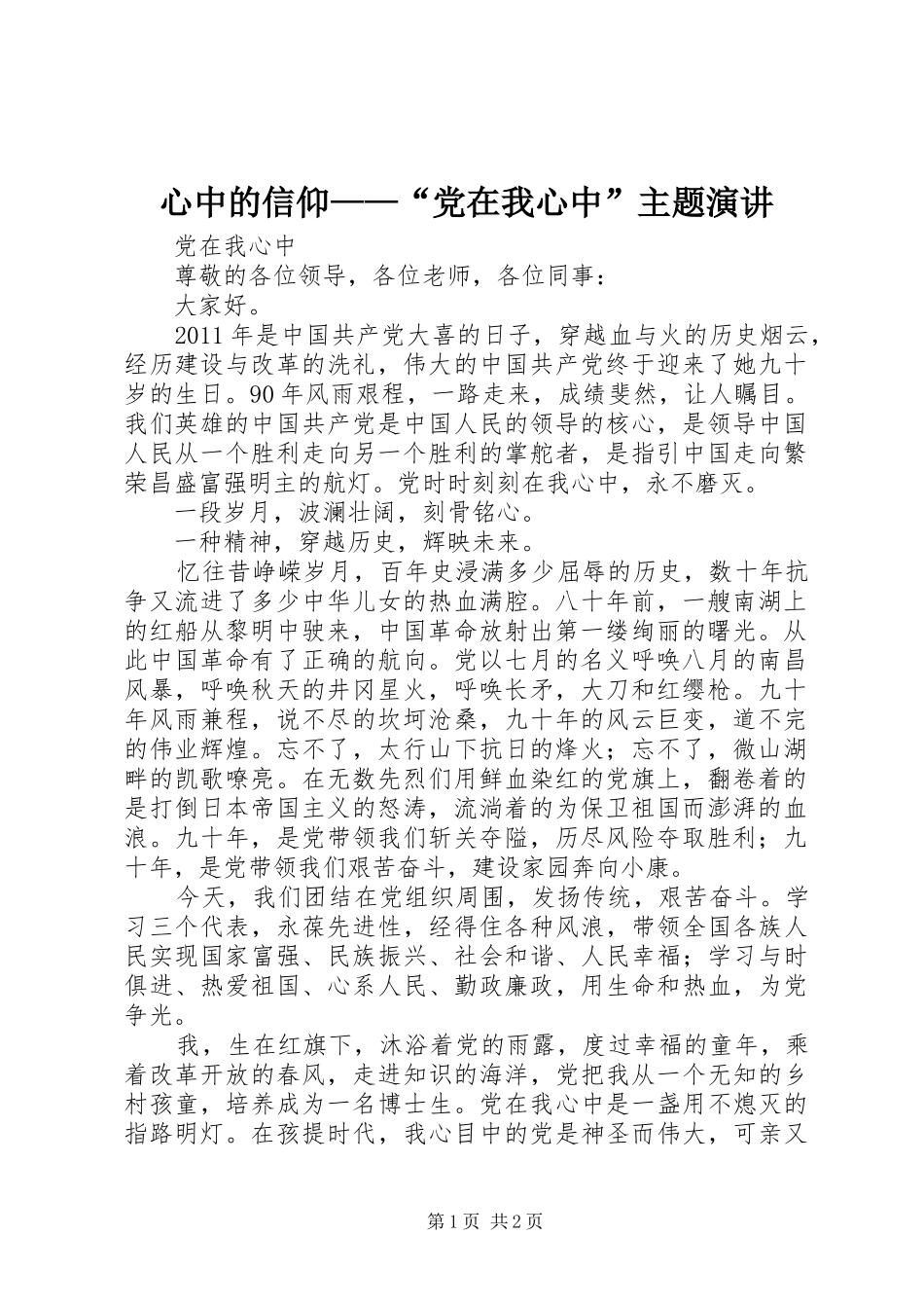 心中的信仰——“党在我心中”主题演讲稿 (4)_第1页