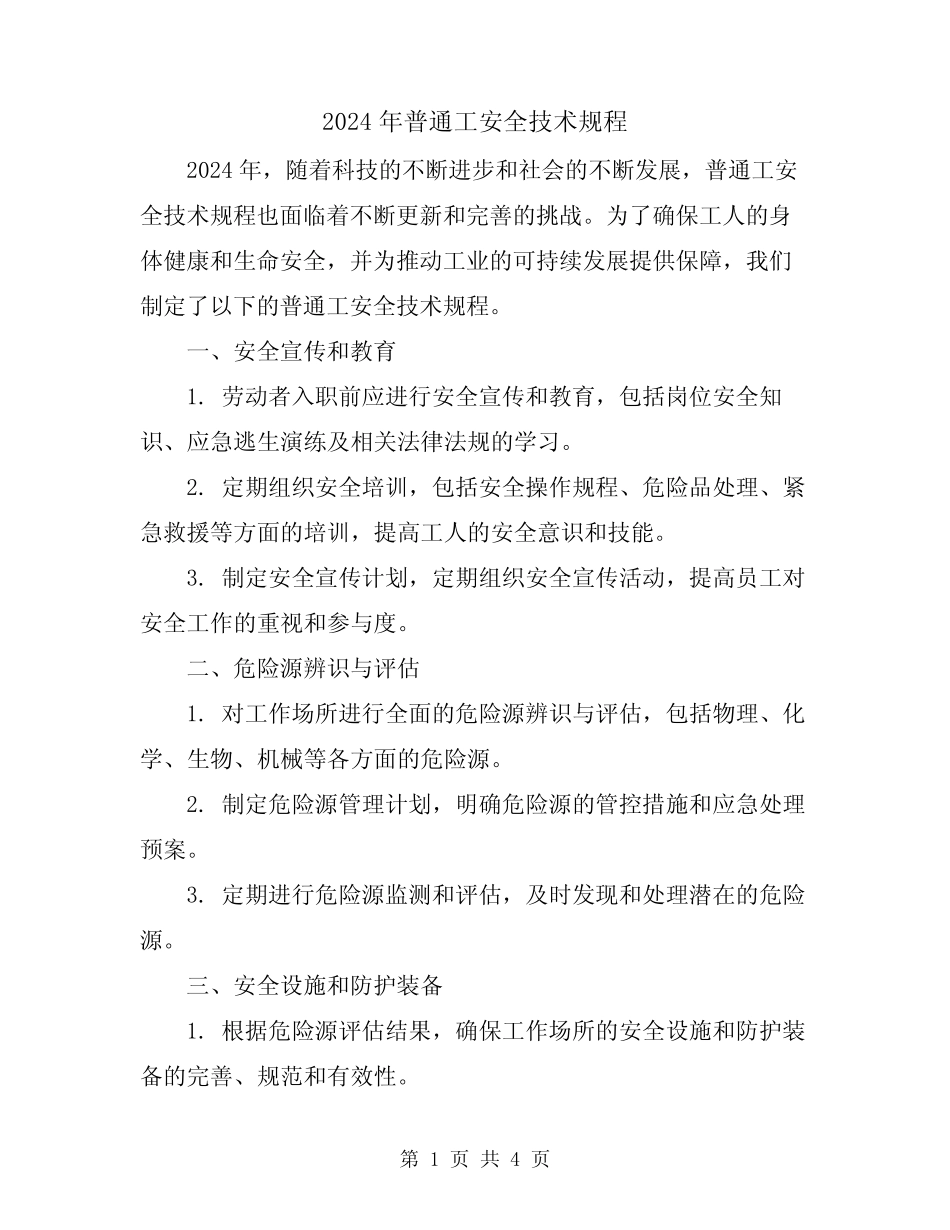 2024年普通工安全技术规程 _第1页