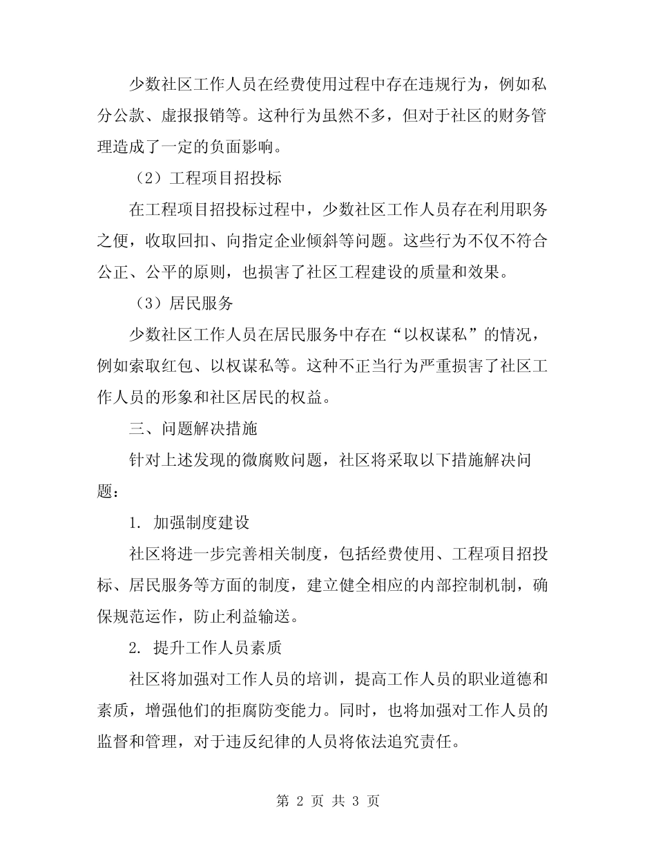 2024年社区专项治理微腐败自查报告_第2页