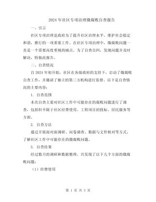 2024年社区专项治理微腐败自查报告