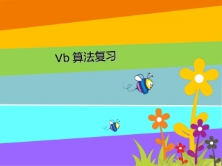vb复习公开课