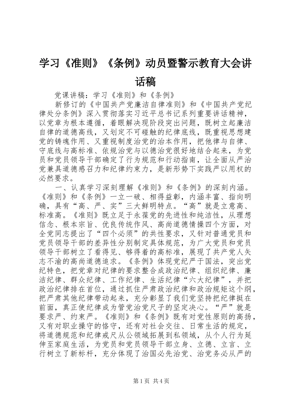 学习《准则》《条例》动员暨警示教育大会讲话发言稿 (2)_第1页