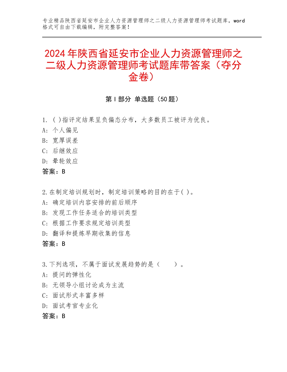 2024年陕西省延安市企业人力资源管理师之二级人力资源管理师考试题库带答案（夺分金卷）_第1页