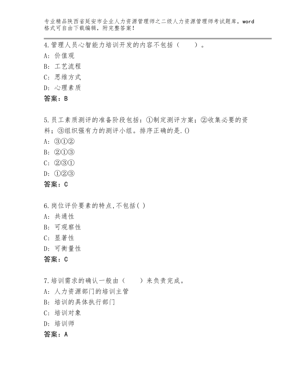 2024年陕西省延安市企业人力资源管理师之二级人力资源管理师考试题库带答案（夺分金卷）_第2页