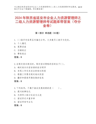 2024年陕西省延安市企业人力资源管理师之二级人力资源管理师考试题库带答案（夺分金卷）