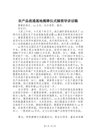 农产品流通基地揭牌仪式镇领导讲话发言稿 (2)