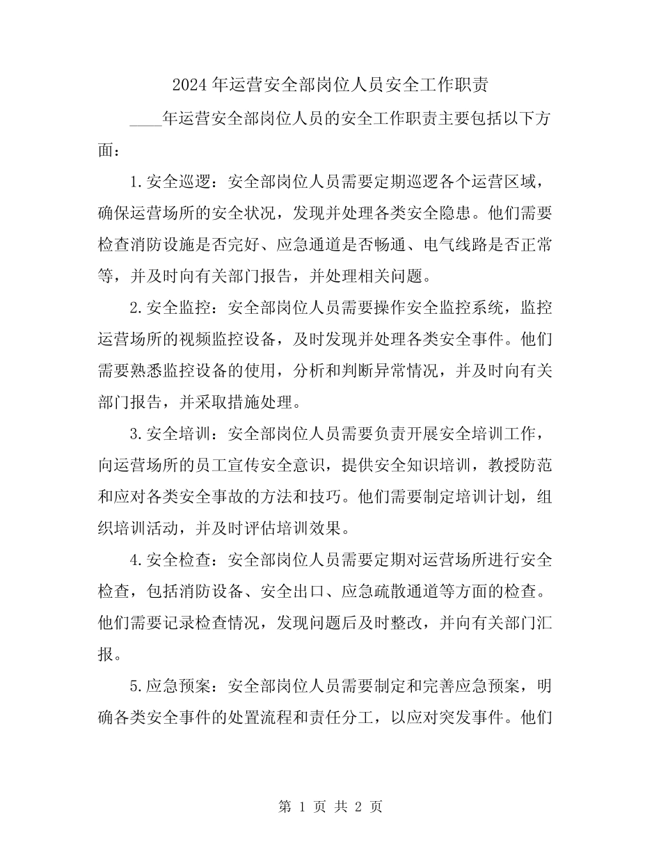 2024年运营安全部岗位人员安全工作职责 _第1页