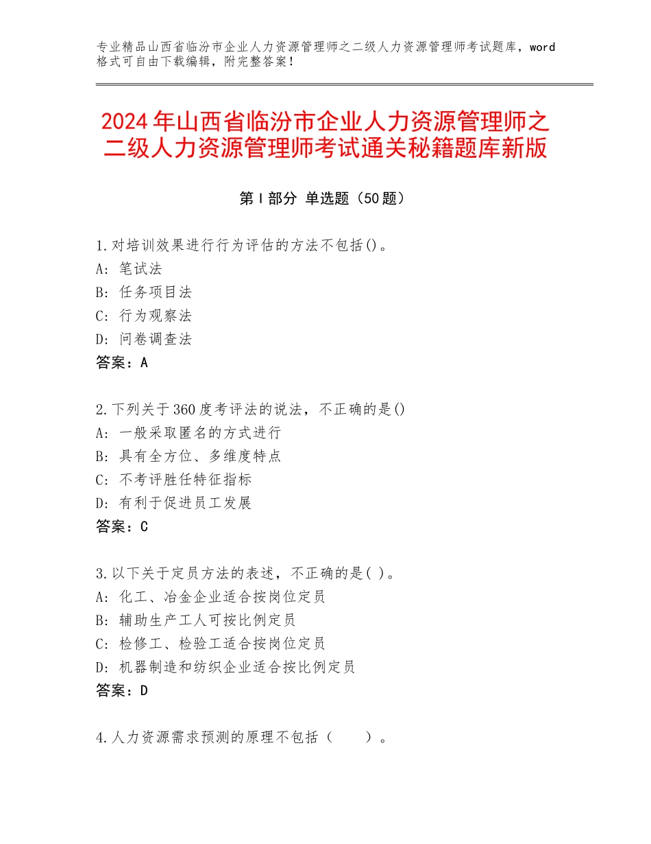 2024年山西省临汾市企业人力资源管理师之二级人力资源管理师考试通关秘籍题库新版_第1页