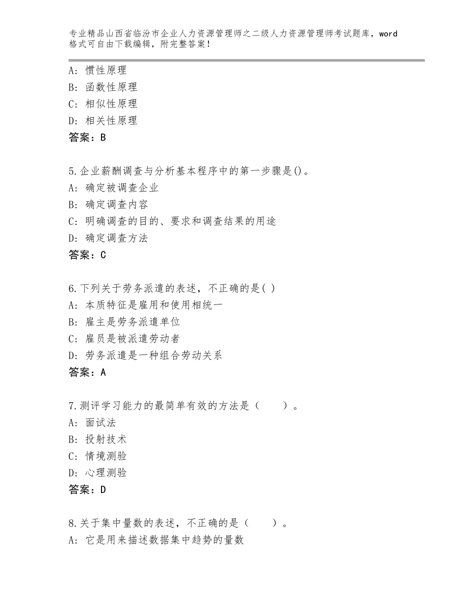 2024年山西省临汾市企业人力资源管理师之二级人力资源管理师考试通关秘籍题库新版_第2页
