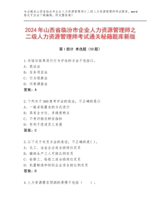 2024年山西省临汾市企业人力资源管理师之二级人力资源管理师考试通关秘籍题库新版