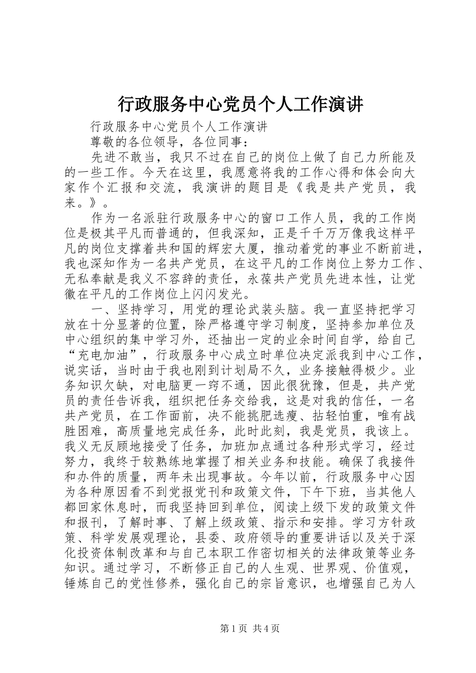行政服务中心党员个人工作演讲稿_第1页