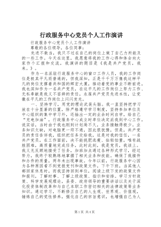 行政服务中心党员个人工作演讲稿