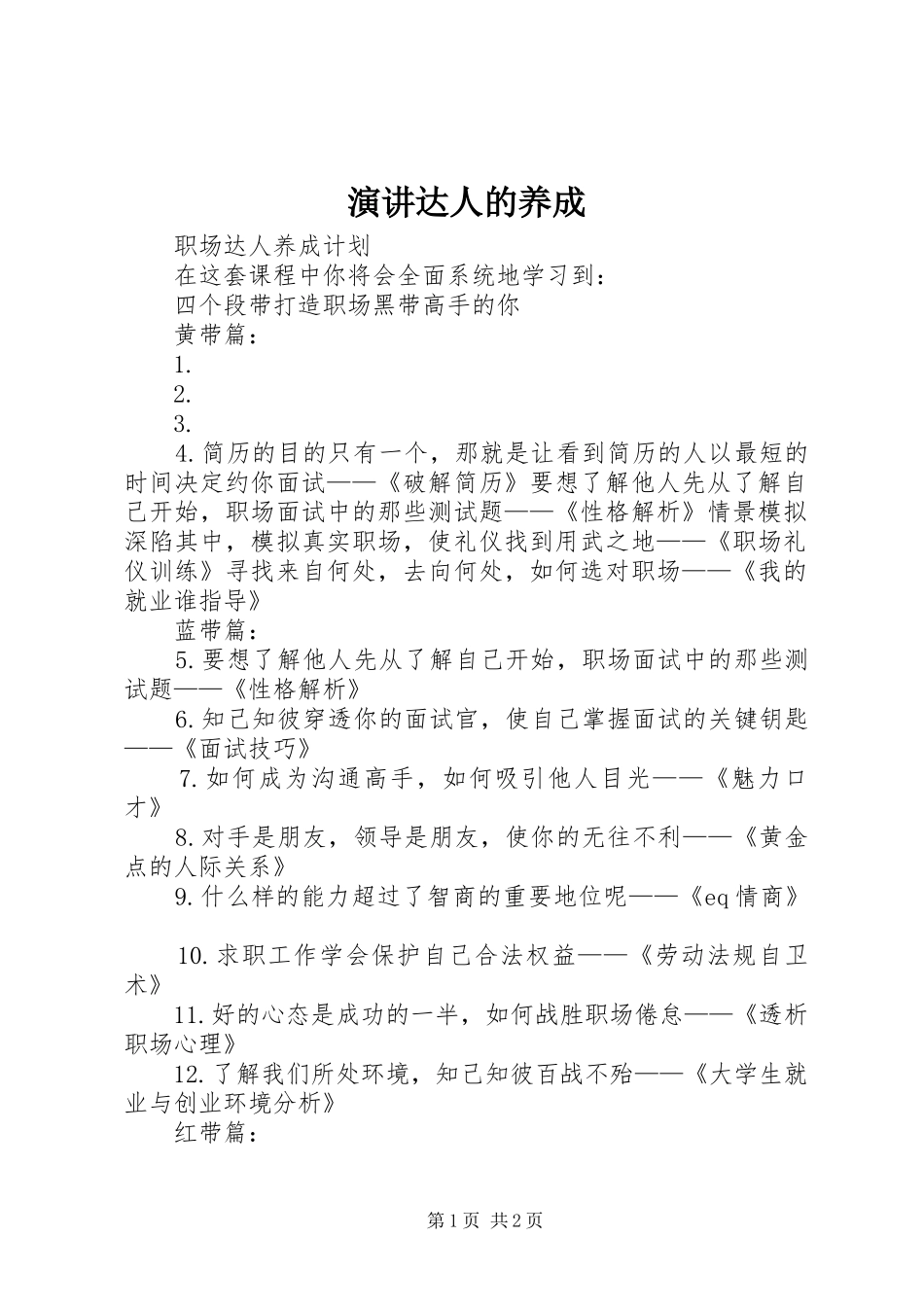 演讲稿达人的养成 (2)_第1页