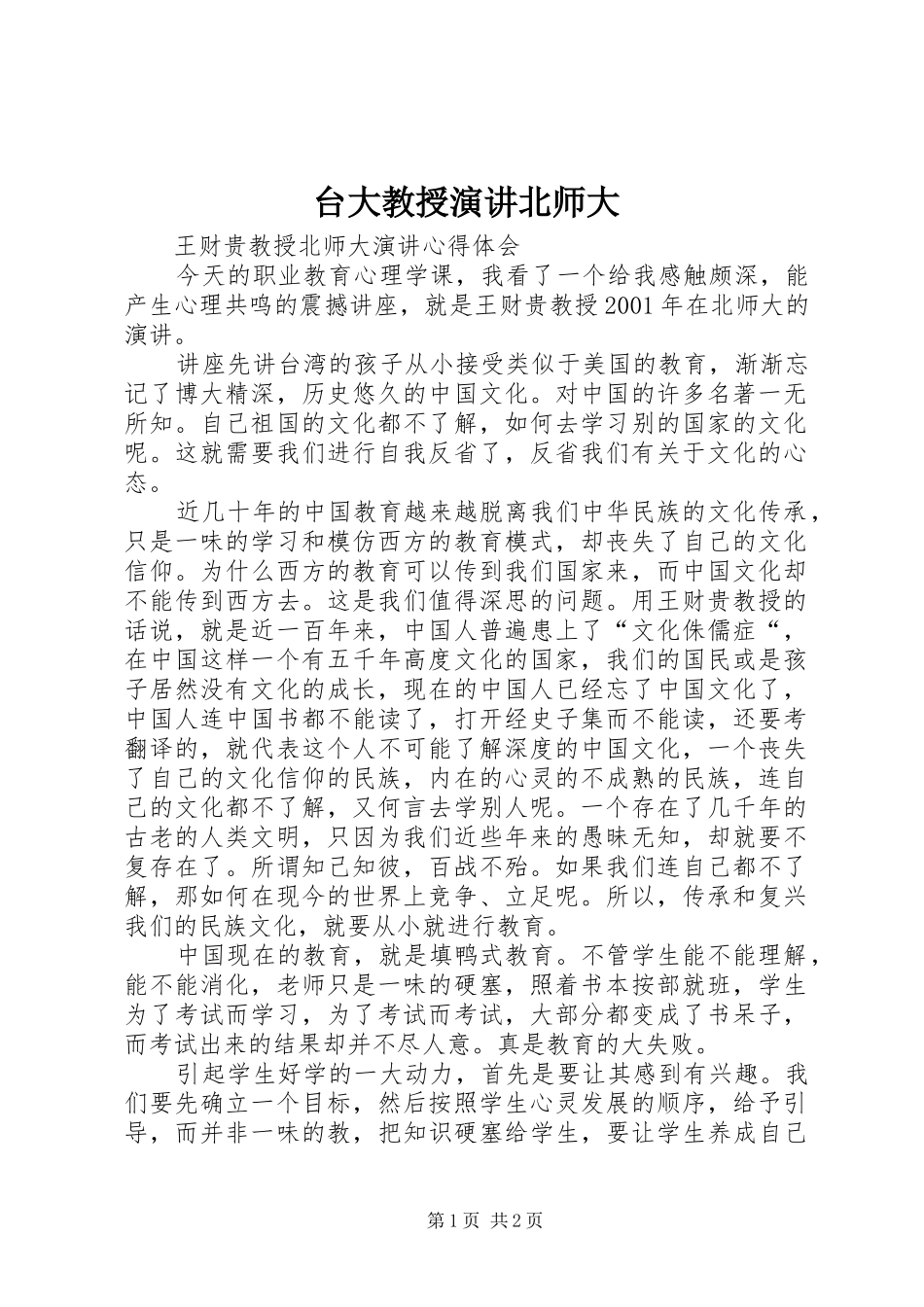 台大教授演讲稿北师大_第1页