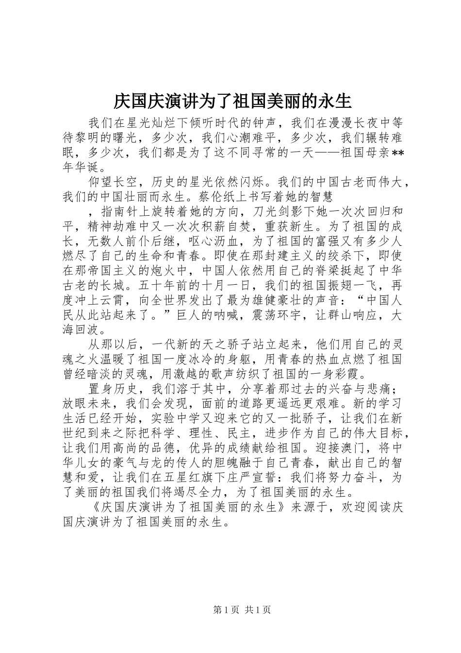 庆国庆演讲稿为了祖国美丽的永生 (2)_第1页