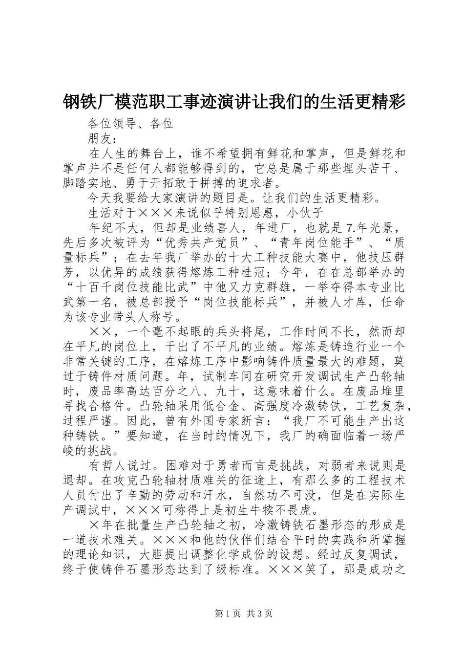 钢铁厂模范职工事迹演讲稿让我们的生活更精彩_第1页