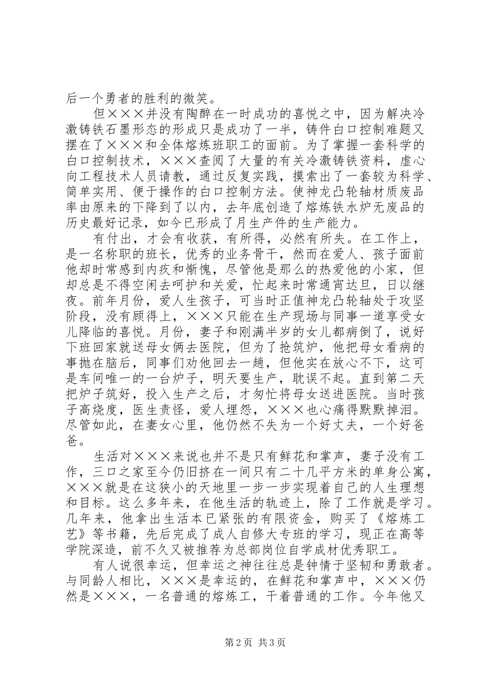 钢铁厂模范职工事迹演讲稿让我们的生活更精彩_第2页